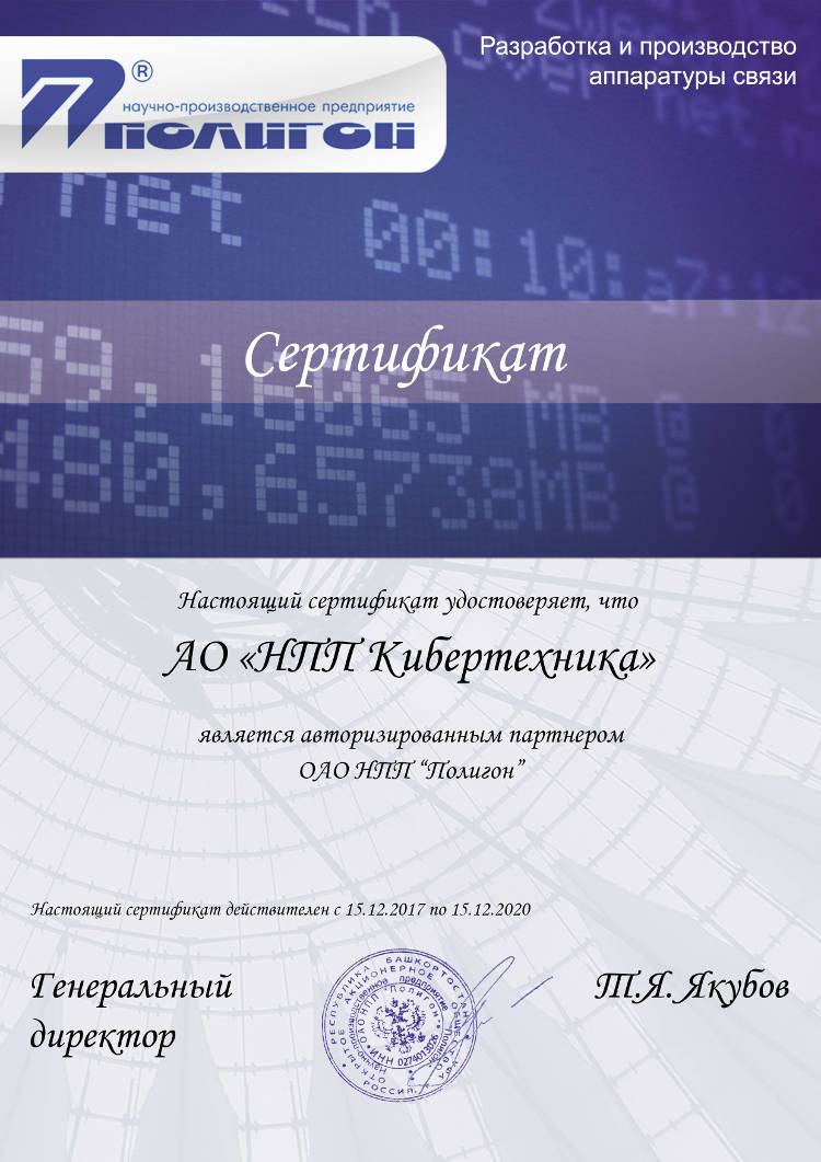 Сертификат ОАО НПП "Полигон"