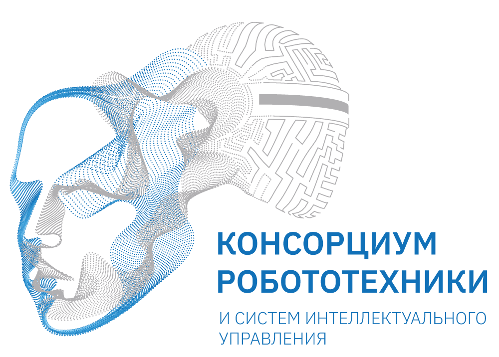 Консорциум робототехники и систем интеллектуального управления