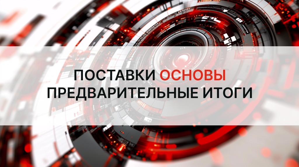 География и масштабы поставок ОС «ОСнова»