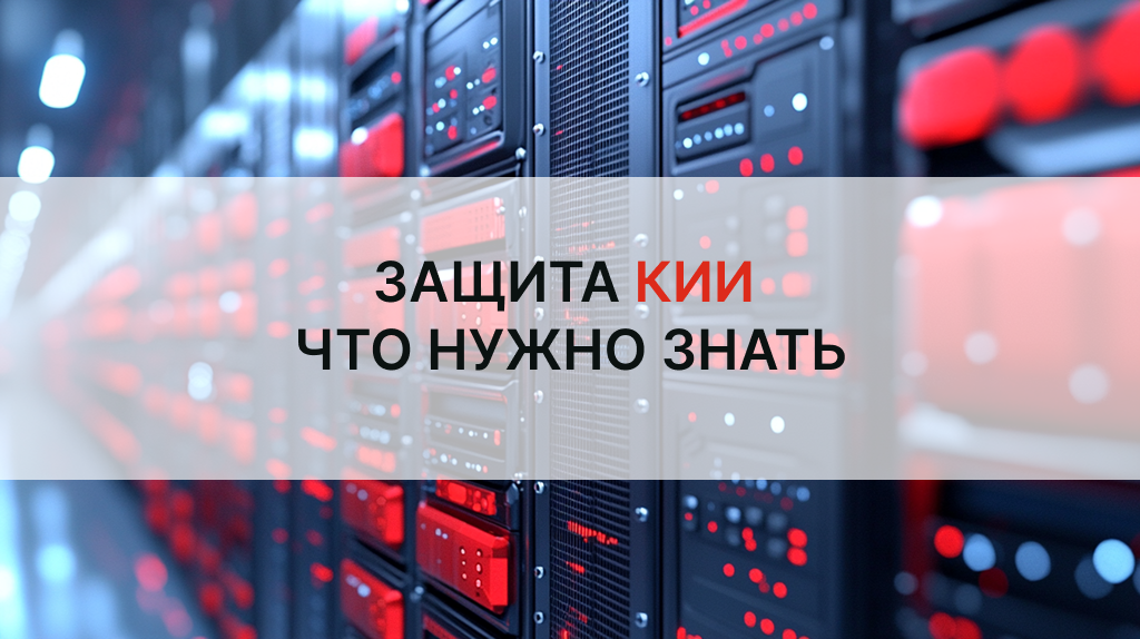 Импортозамещение в КИИ: что нужно знать