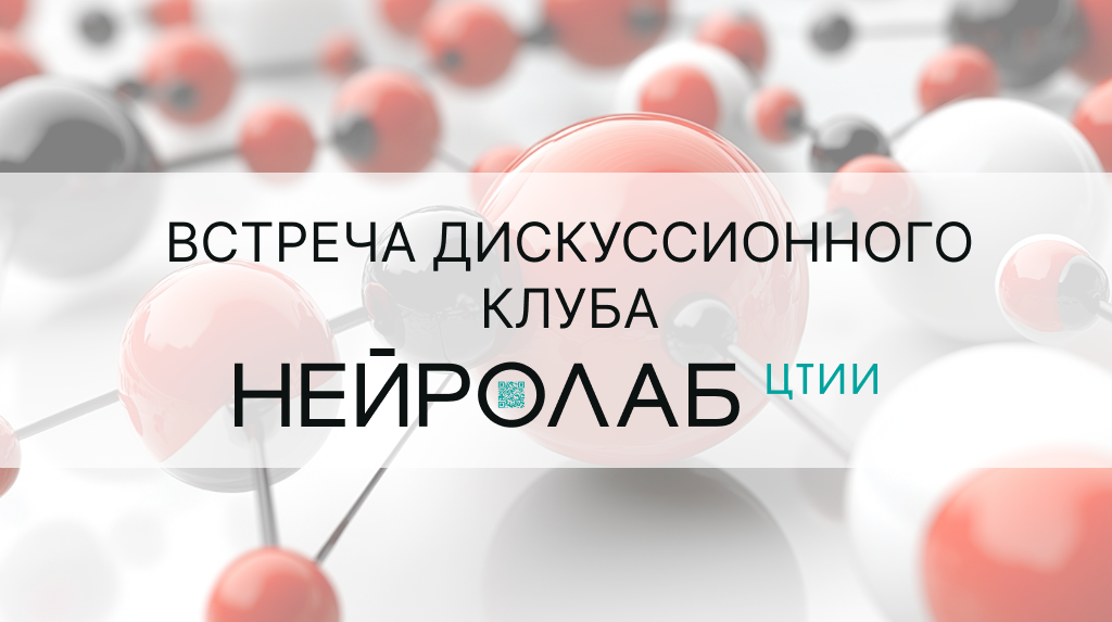 Представители АО «НППКТ» приняли участие во встрече клуба АНО «ЦТИИ Нейролаб»