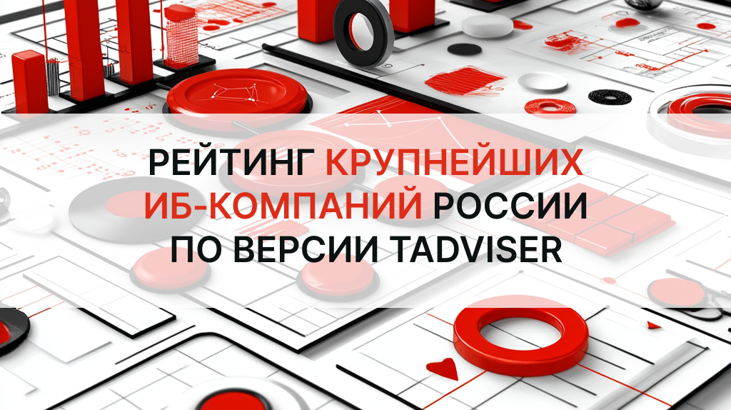 АО «НППКТ» вошло в рейтинг крупнейших ИБ‑компаний России по версии TAdviser