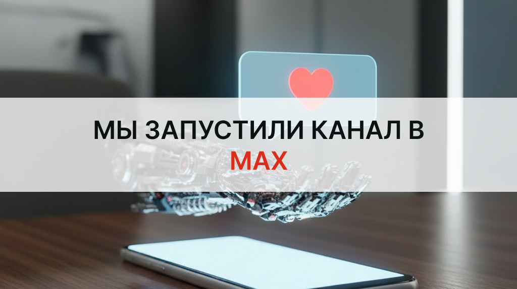 Мы запустили официальный канал в мессенджере МАХ — теперь новости, анонсы , презентации и полезные ссылки будут всегда под рукой.