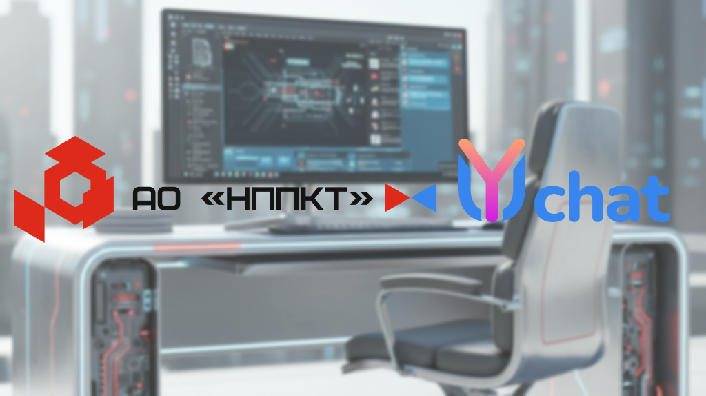 АО «НППКТ» и YuChat объявляют о технологическом партнёрстве