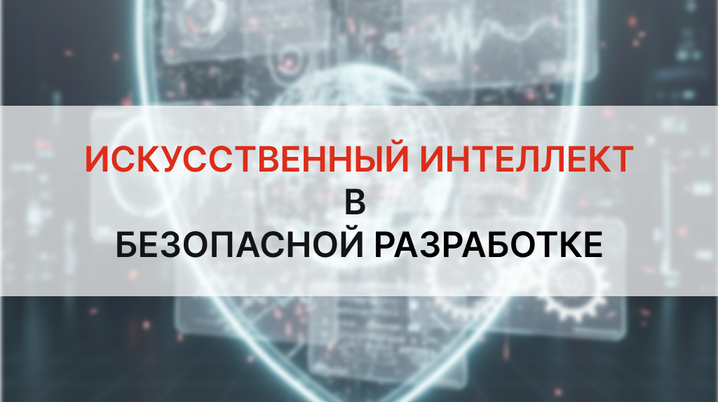 ИИ в безопасной разработке