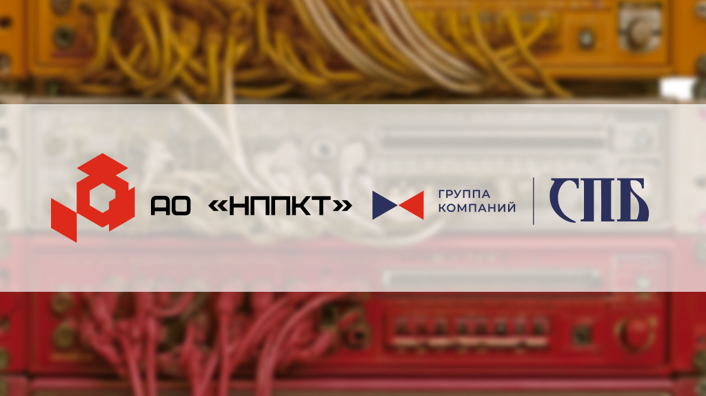 Стратегическое сотрудничеству группа компаний «СПБ» и АО «НППКТ»